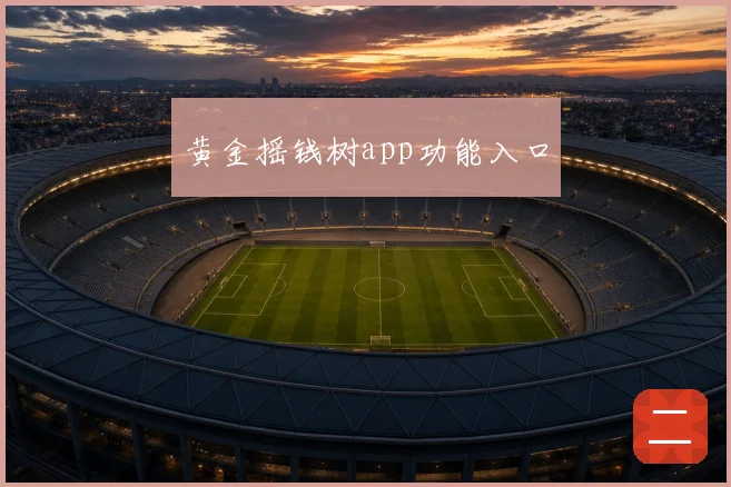 黄金摇钱树app功能入口