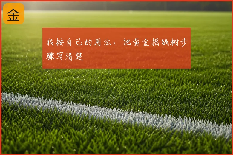 我按自己的用法，把黄金摇钱树步骤写清楚