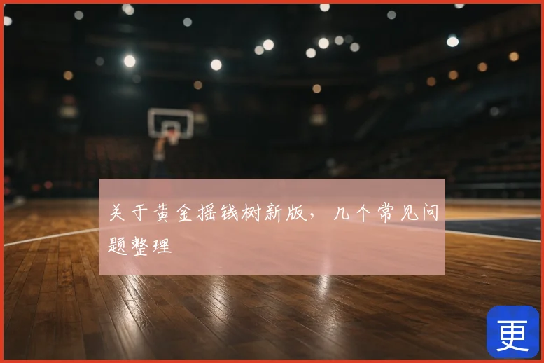 关于黄金摇钱树新版，几个常见问题整理