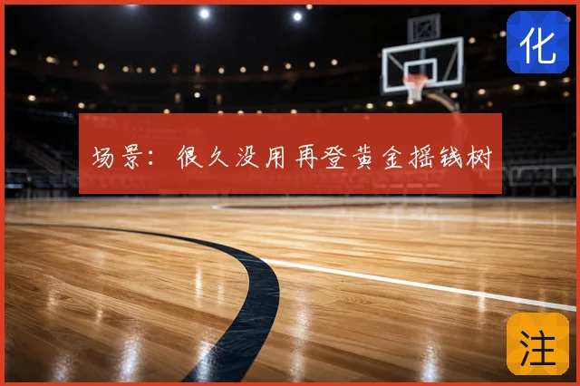 场景：很久没用再登黄金摇钱树