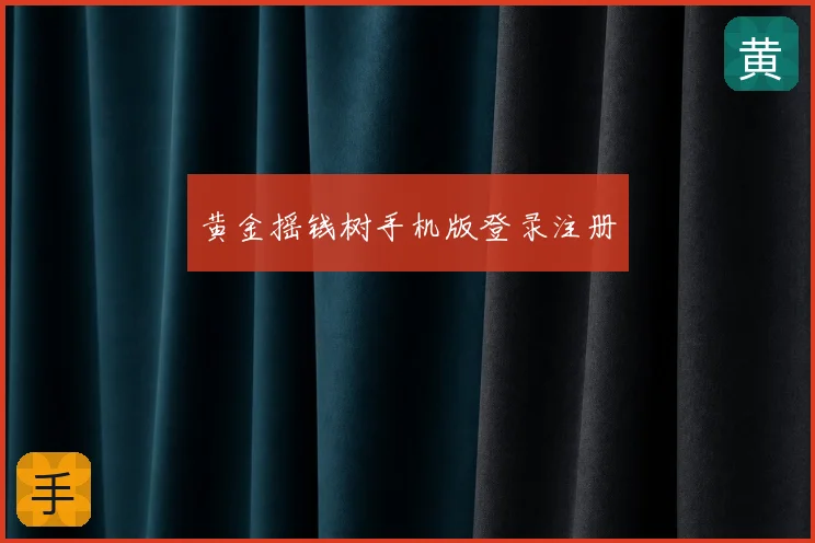 黄金摇钱树手机版登录注册
