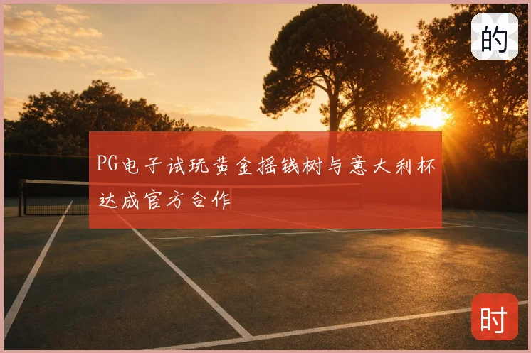PG电子试玩黄金摇钱树与意大利杯达成官方合作